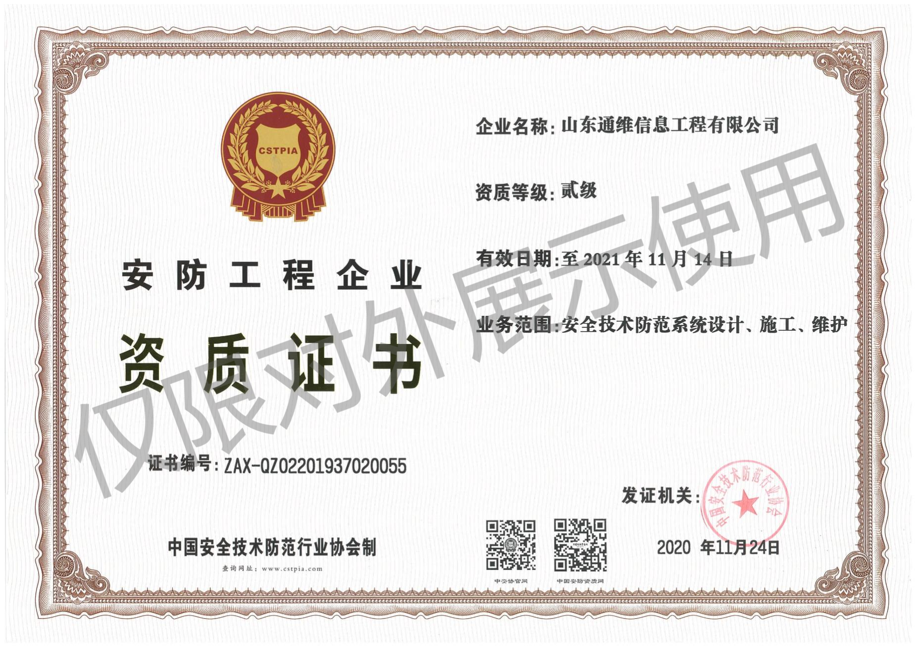 通维安防二级资质证书